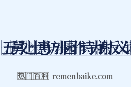 五舅处士惠访小园作诗为谢反义词是什么意思的图片